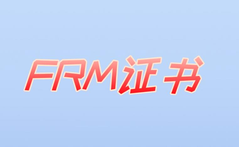 申請FRM證書，所謂的流程有什么？