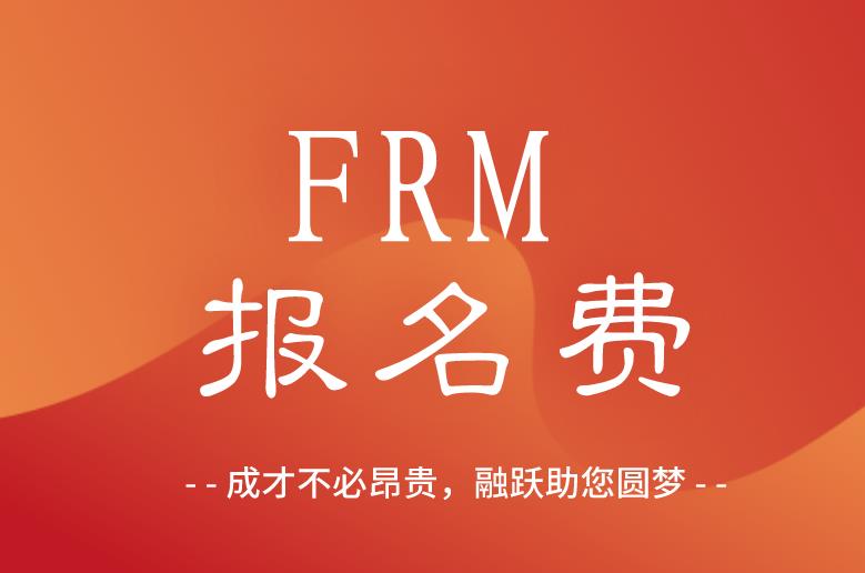 學生報名FRM考試，注冊費能免費嗎？