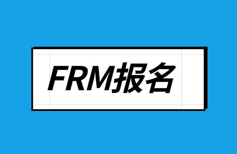 frm報名時間和費用，初次報名的你了解嗎？