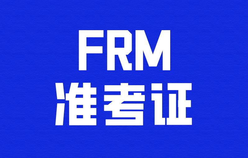 進考場發現FRM準考證丟失了，還能考試嗎？