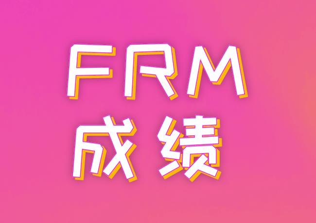 2020年11月FRM成績具體公布時間介紹！