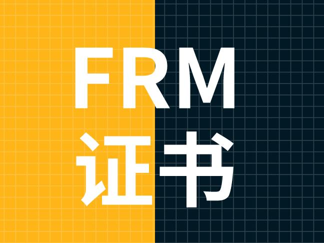 通過FRM考試，能立刻得到FRM證書嗎？