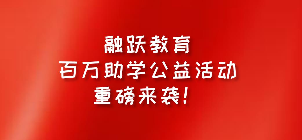 融躍教育FRM課程百萬助學公益活動重磅來襲，不容錯過！