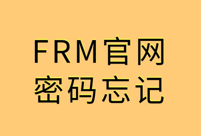  Password在FRM考試報名中是什么意思？