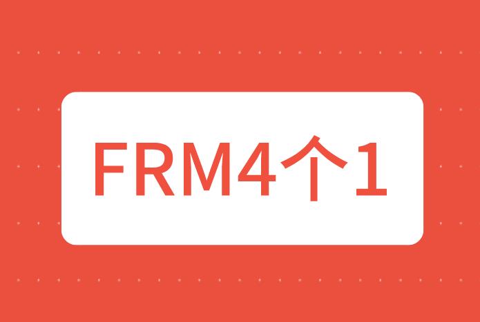 FRM考試成績是“4個1”，代表通過考試了嗎？