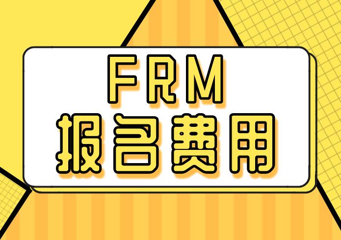 什么時候報名FRM考試最便宜？