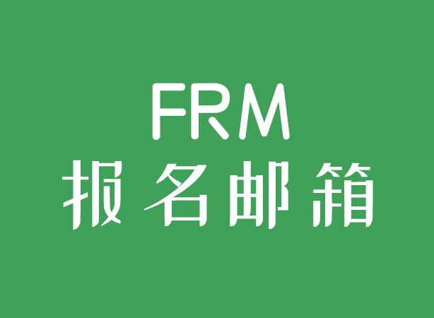 對于FRM報名郵箱，GARP協會有特殊要求嗎？