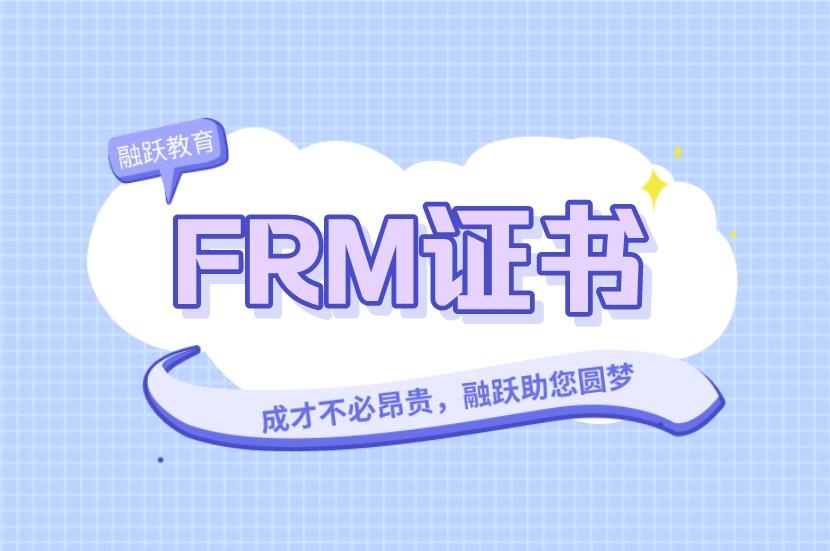 FRM證書用處這么多，最后一條你值得擁有！