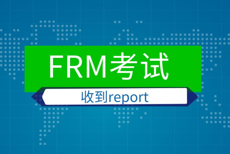 考生FRM考試收到report，應該如何做？