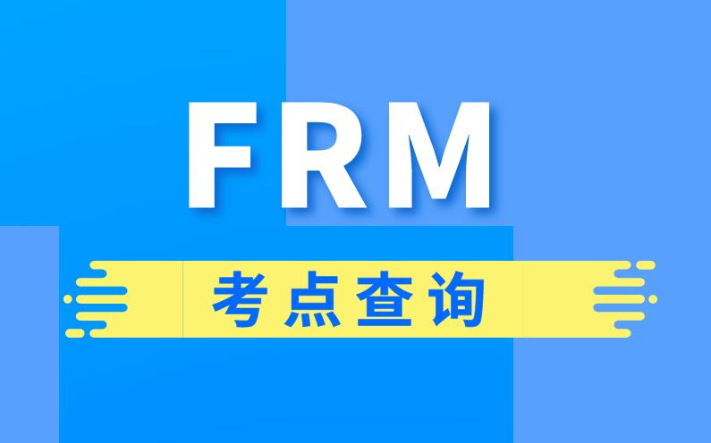 2020年FRM考試地點具體分布情況介紹！