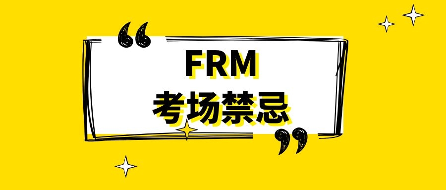 FRM考前準備考生應該如何做？