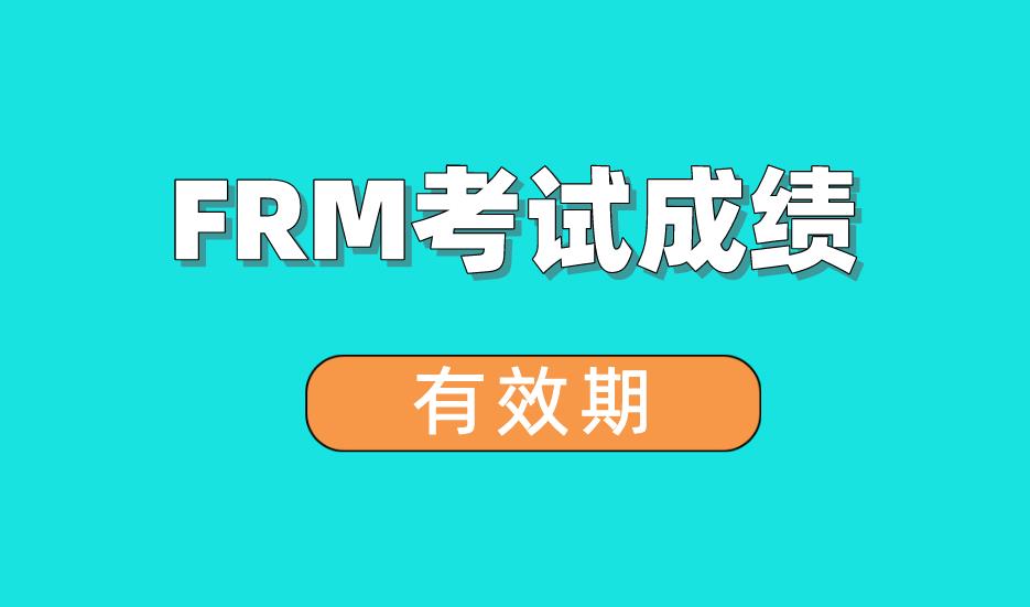 FRM考試成績單上的1234代表什么？