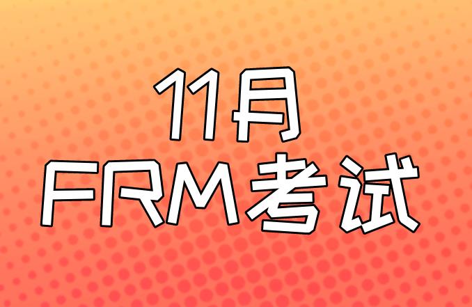 11月FRM考試，報名條件多嗎？