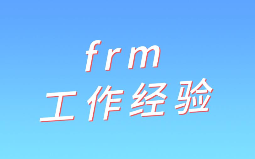 FRM工作經驗GARP協會是如何審核的？