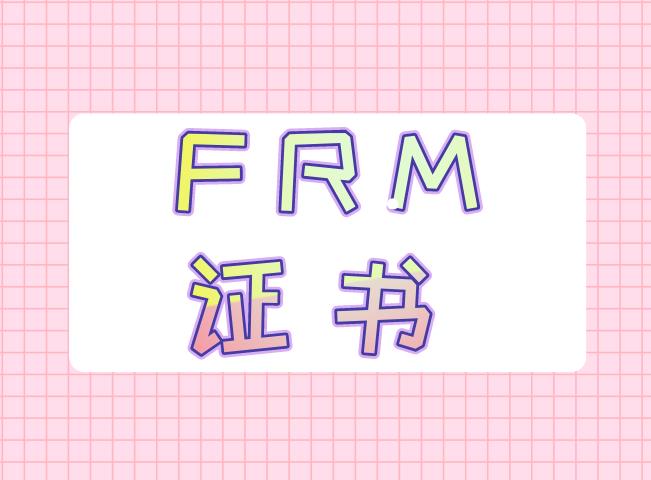 什么是frm資格證書？主要包含什么內容？