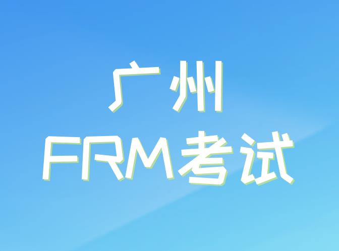 廣州FRM考試和其他地方的FRM考試是一樣的嗎？