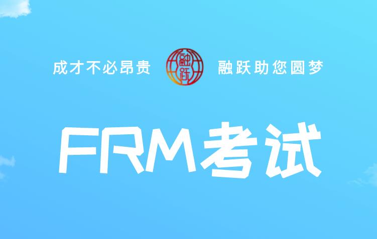 參加FRM考試，答題技巧都有哪些？