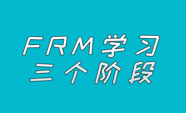 FRM三個階段的學習，考生應該如何安排？