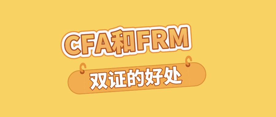 FRM和CFA在中國含金量高嗎？好找工作嗎？