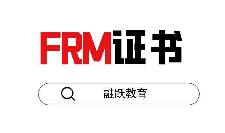 FRM考試后，想要獲得FRM證書需要自己申請嗎？