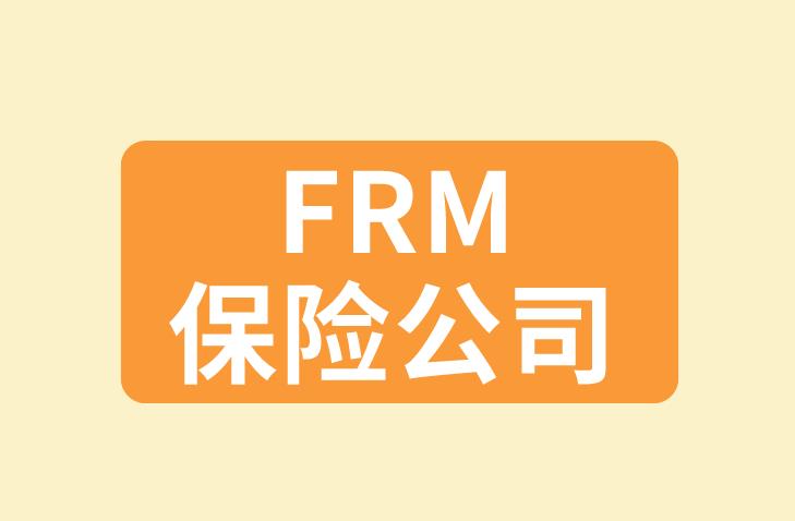 FRM保險公司工作，薪資水平怎么樣，高嗎？