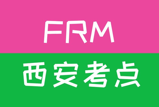 2020年FRM西安考點，具體位置在哪里？