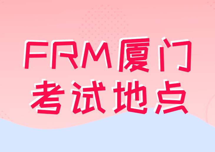 FRM廈門考試地點在哪里？附近交通狀況如何？