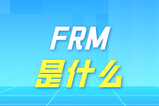 FRM是什么？你了解多少？