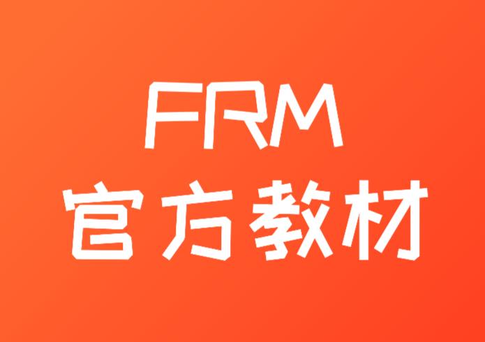 FRM官方教材從哪里獲取？可以下載嗎？