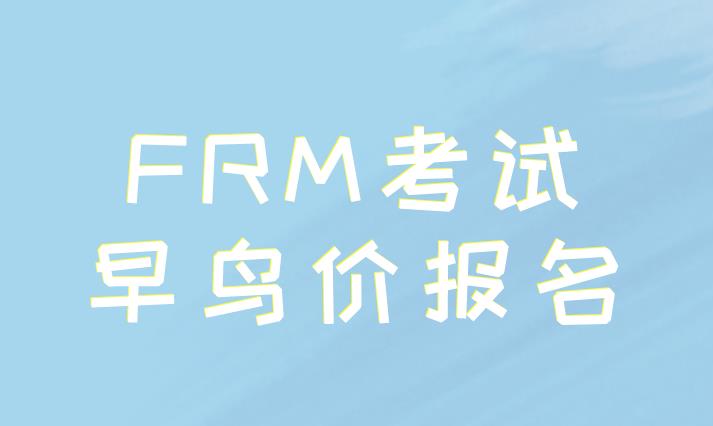 FRM早鳥報名時間截止了嗎？如何報名FRM考試呢？