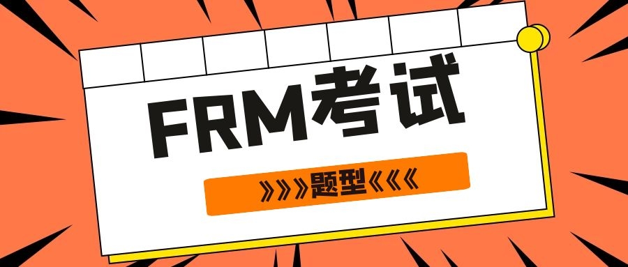 FRM考題類型是什么？主要有哪幾科？