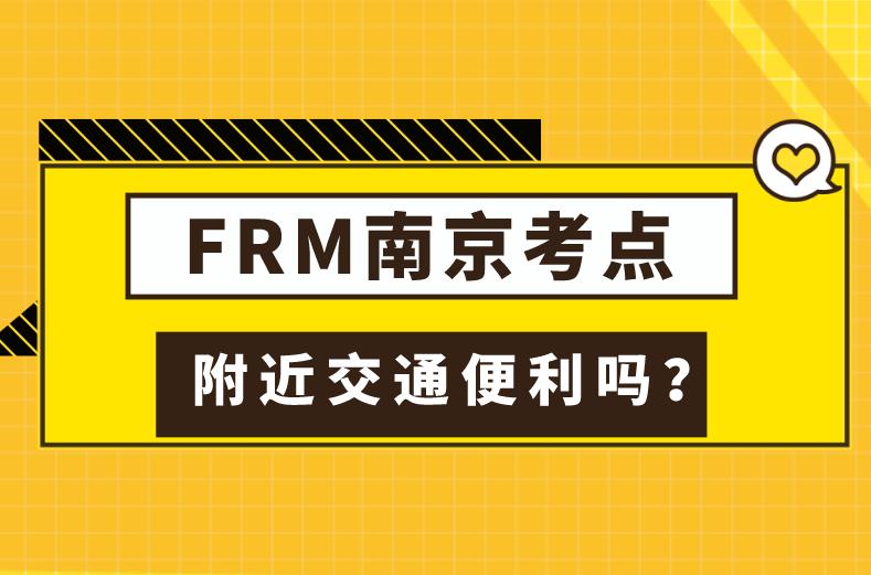 FRM南京考點具體在哪里，附近交通如何？