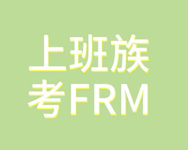 上班族太忙，如何備考FRM考試？