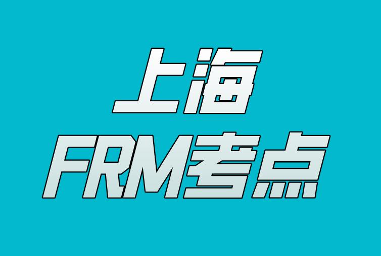 FRM上海考場大嗎？具體位置在哪？