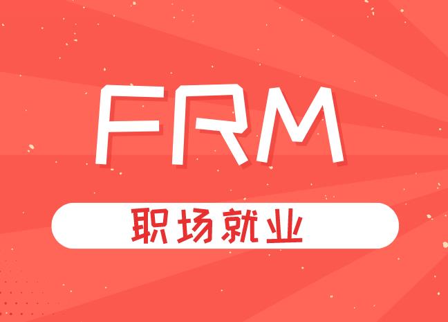 FRM持證人---金融風險經理，日常工作有哪些？