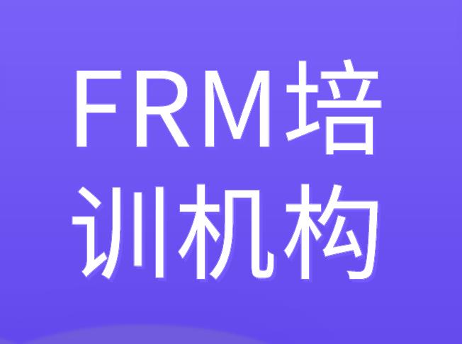 FRM培訓機構在鄭州有靠譜的嗎？