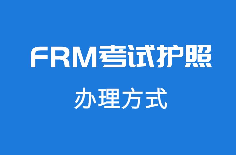 FRM辦護照簡單嗎？流程多不多？