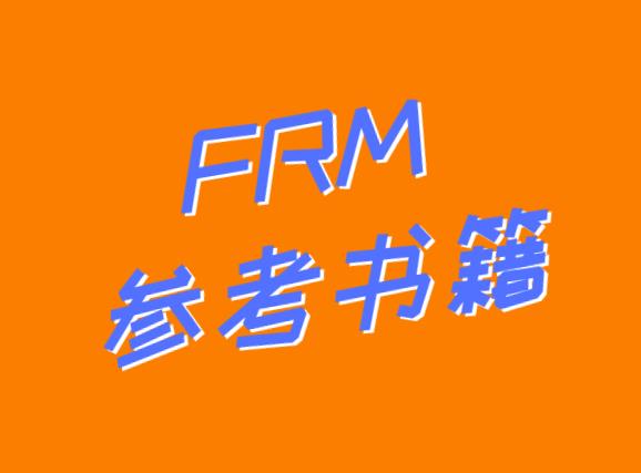 想要順利通過FRM考試，FRM參考書籍必不可少！