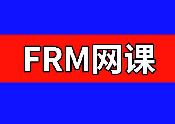 備考FRM，FRM網課如何選擇？