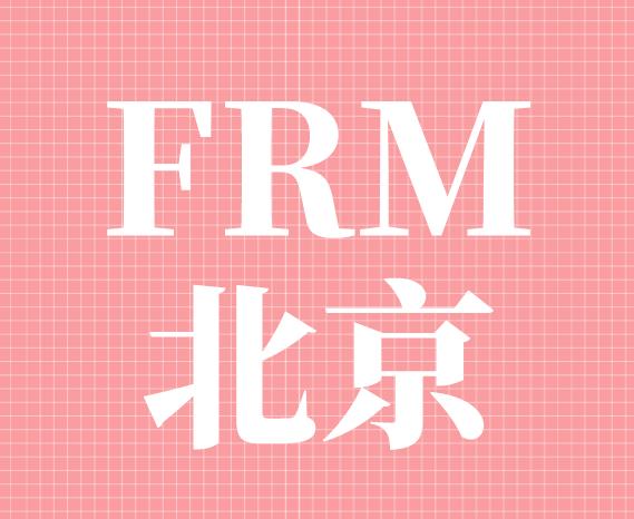 FRM北京考點有兩個嗎？具體位置在哪？