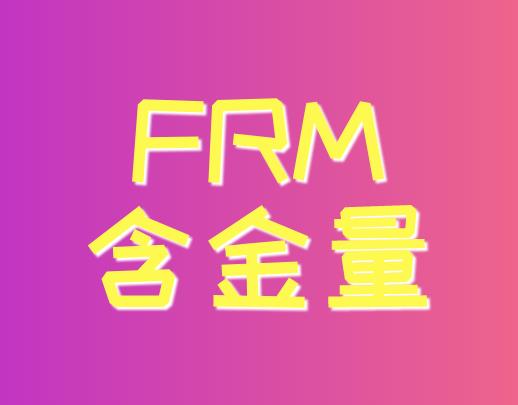 FRM含金量高嗎？FRM持證人就業崗位有什么？