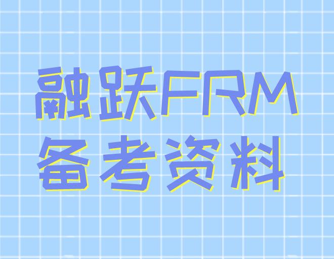 FRM備考資料電子版，哪里可以免費下載？