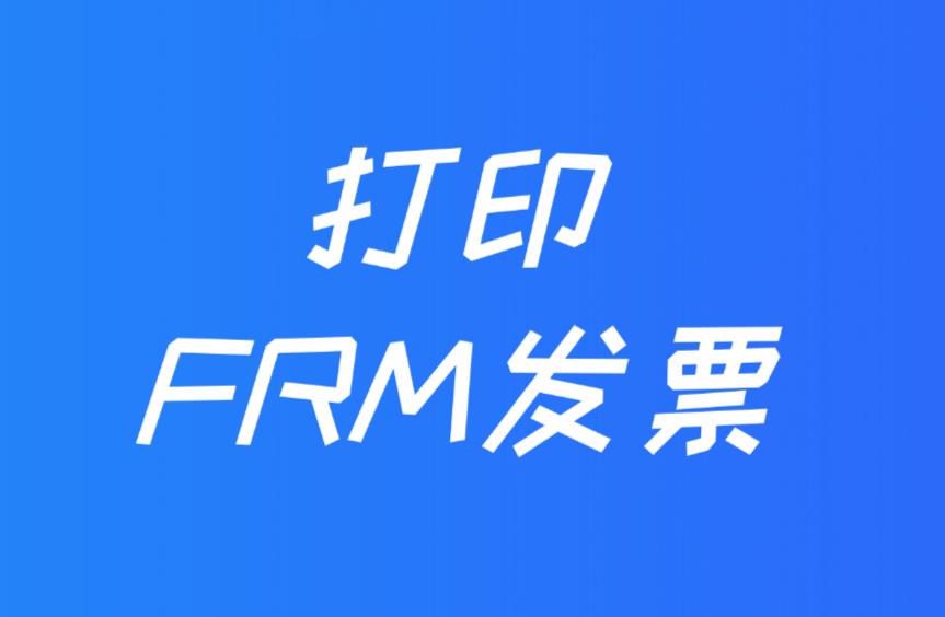  FRM發票在哪里打印？FRM發票有用處嗎？