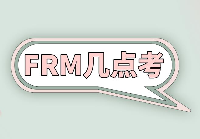 FRM幾點考試？備考的你清楚嗎？