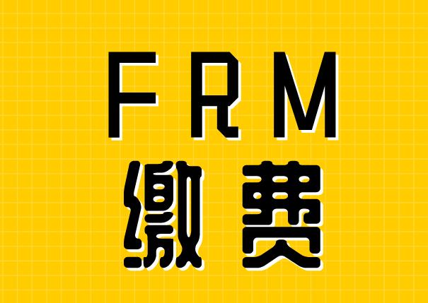 FRM繳費用什么卡？主要支付方式有什么？