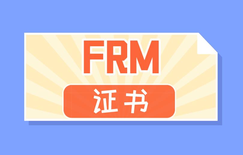 想進入金融圈工作，你缺少一個FRM證書！