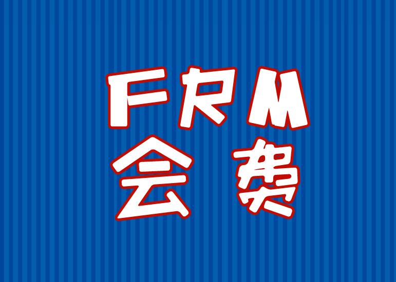 FRM會員費能不能取消，流程是什么？