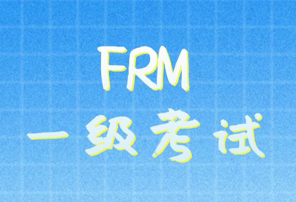 FRM一級考試的主要內容有什么？