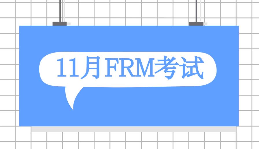 11月FRM考試第二階段報名開始啦！你準備好了嗎？