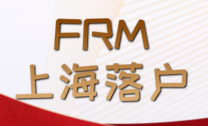 FRM上海落戶有這個福利政策嗎？